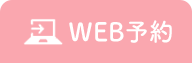 WEB予約