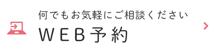 何でもお気軽にご相談ください WEB予約
