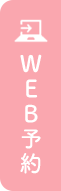 WEB予約